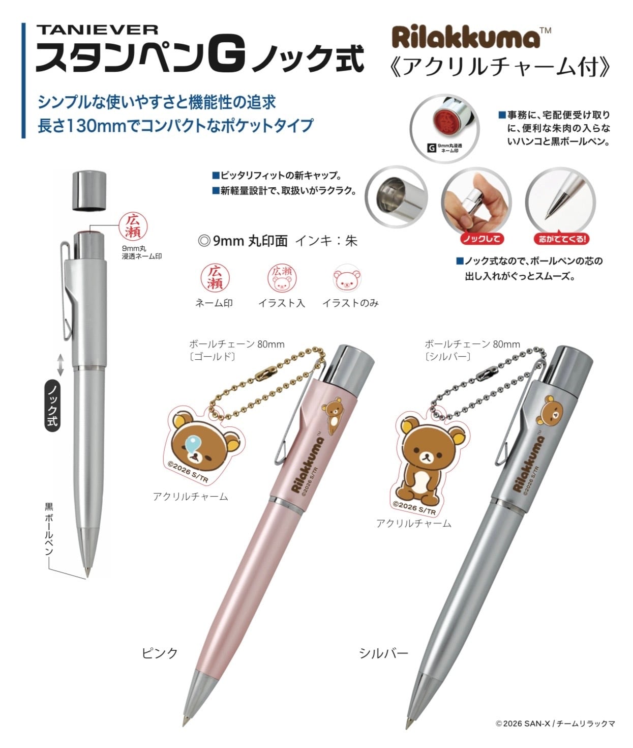 リラックマ スタンペンGノック式 ( アクリルチャーム付き )受注仕様