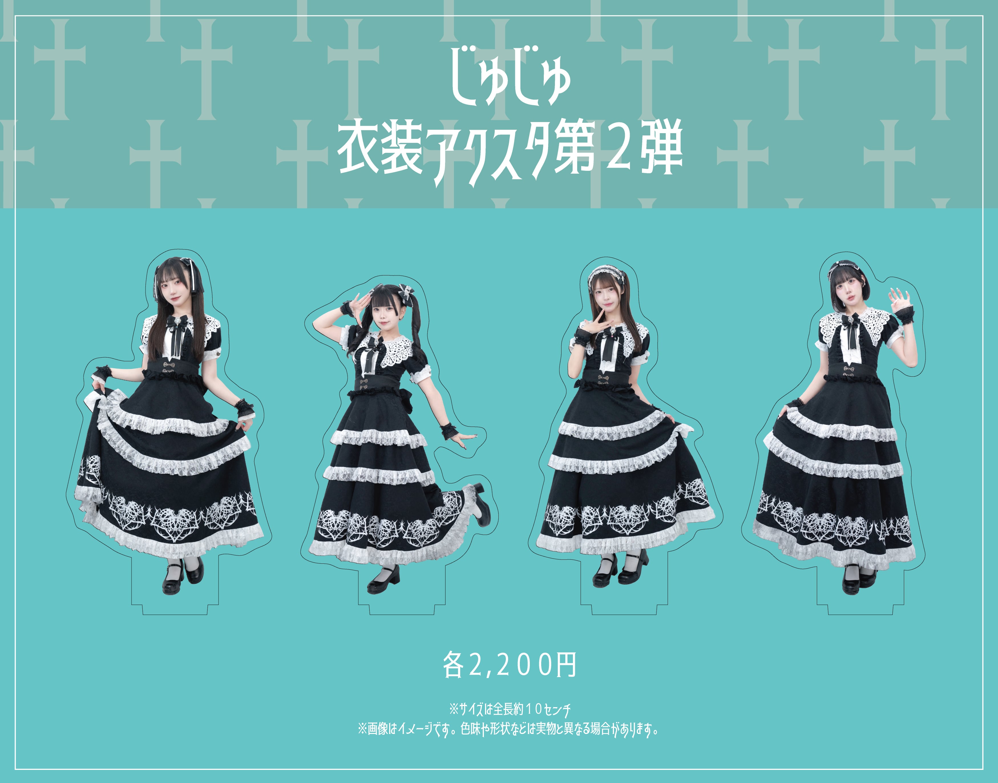 じゅじゅ 衣装アクリルスタンド 第2弾