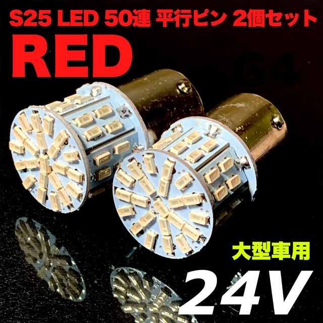 レッド 24V S25 シングル LED 50連 平行ピン トラック用 マーカー球 2個