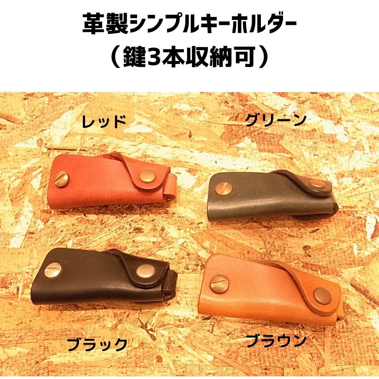 moca 革製シンプルキーホルダー 鍵3本収納可 | 雑貨屋 大阪ウイシン