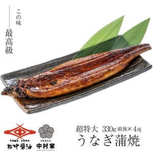 【通常価格9,280円➡7,980円!】　超々特大・肉厚にほんウナギ（中国産）　1尾330g前後4尾セット 大容量高級うなぎのたれ付