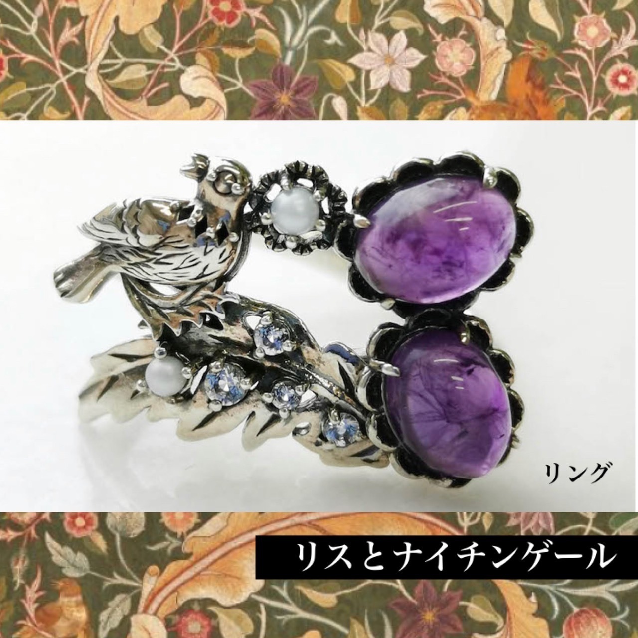 ［William Morris］リスとナイチンゲール　リング　アメジスト