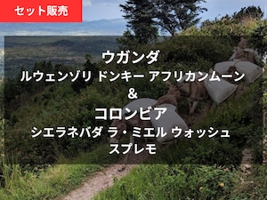 【セット】ウガンダ&コロンビアセット【中煎り】180g x 2