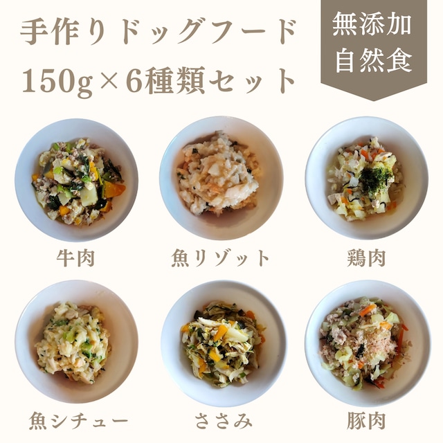 お得な18パック 6種類 150g × 3セット 手作りドッグフード 犬ごはん 国産 無添加