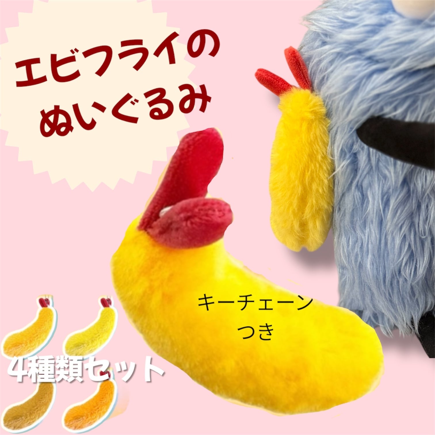 エビフライ ぬいぐるみ ふわふわ 4色セット売り 海老フライ キー