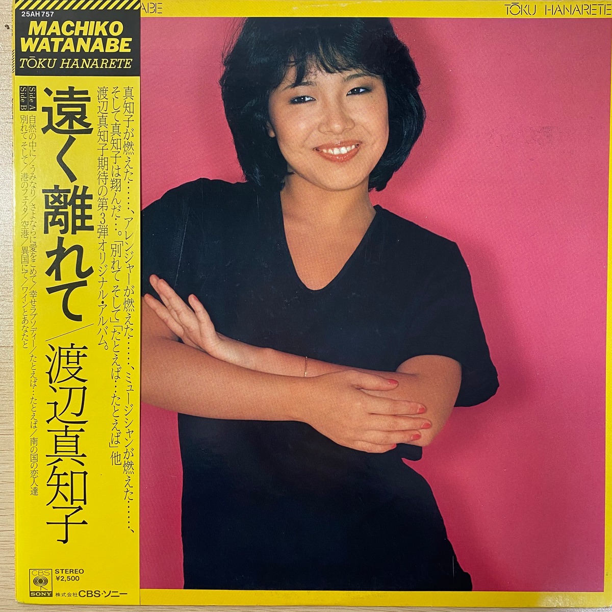 渡辺真知子 / 遠く離れて | 中古レコード通販 エバープレイ