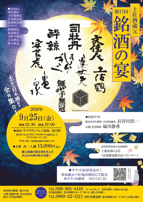 【9月25日（金）開催！】「第17回 銘酒の宴」 参加チケット
