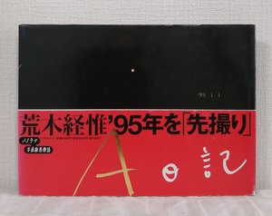 荒木経惟 NOBUYOSHI ARAKI   A日記  リブロポート