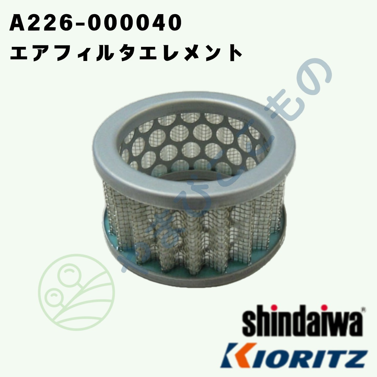 やまびこ純正 エアフィルタエレメント A226-000040｜チェーンソー用
