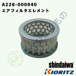 ｜・　やまびこ純正 エアフィルタエレメント　A226-000040｜チェーンソー用交換フィルター