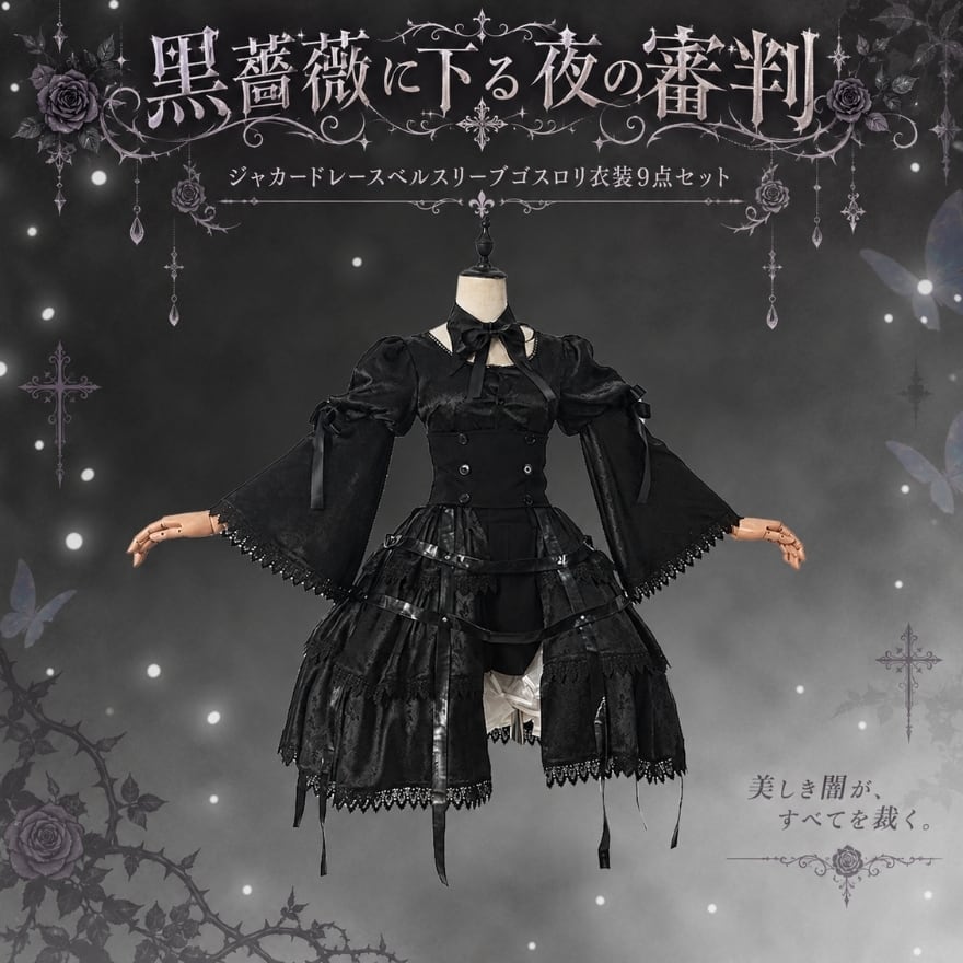 黒薔薇に下る夜の審判 ジャカードレースベルスリーブゴスロリ衣装9点セット