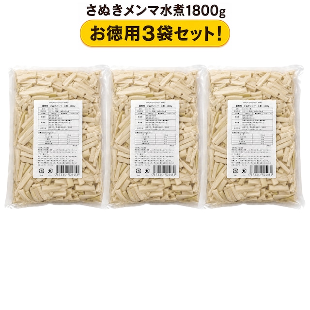 SANUKI SATOYAMA FARM 【業務用】　さぬきメンマ　水煮　1800g お得な【3袋セット】 画像