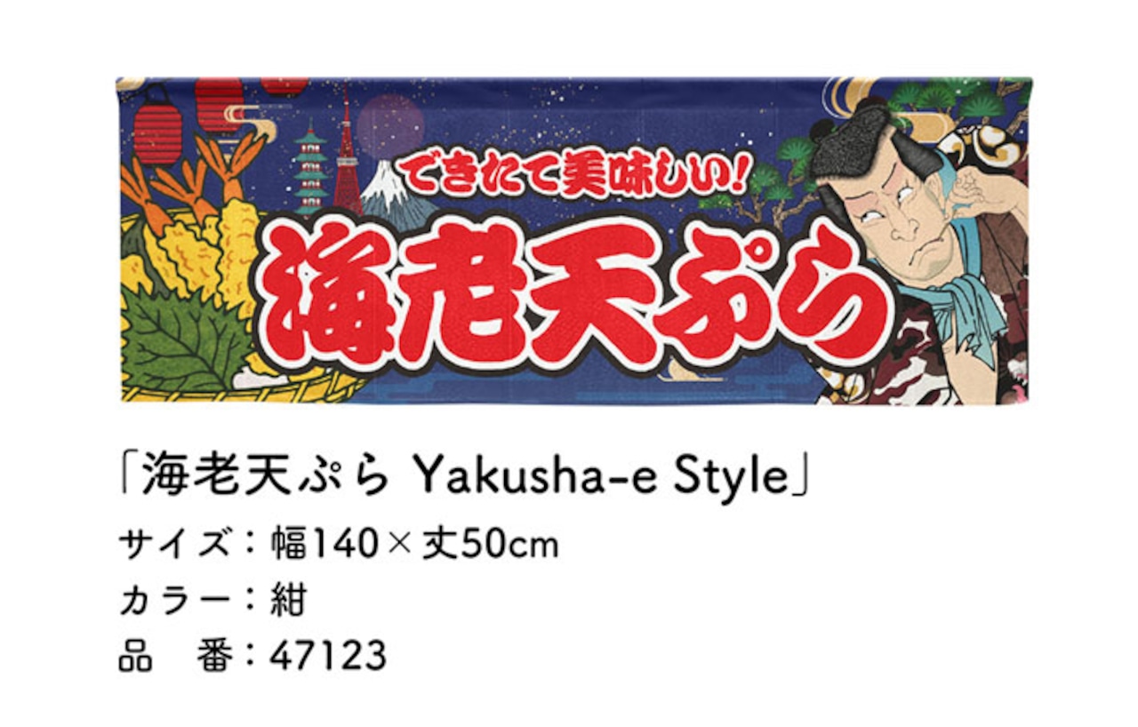 【受注生産】のれん 海老天ぷら Yakusha-e Style 紺 140×50cm 47123