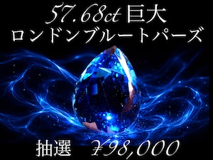 57ct 巨大ロンドンブルートパーズ抽選［No.K-511］