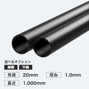 カーボン丸パイプ 外径20mm 厚み1.0mm 長さ1,000mm