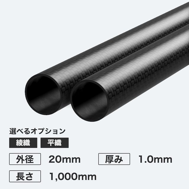 カーボン丸パイプ 外径20mm 厚み1.0mm 長さ1,000mm