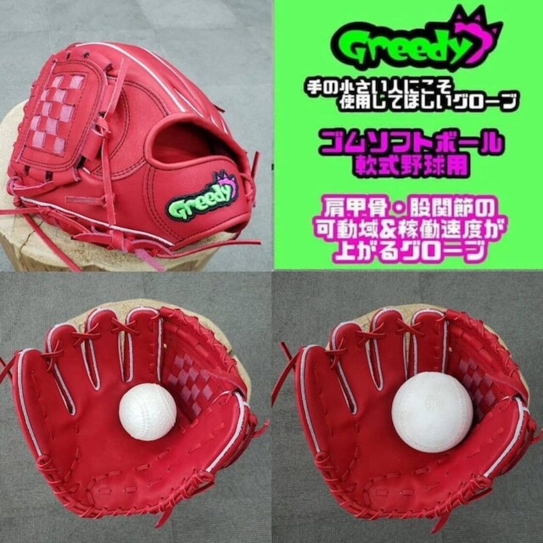 Greedy グリーディーグラブ 左投げ用 内野用 レッド ゴムソフトボール  