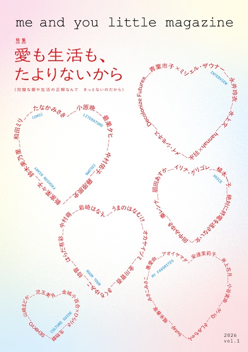 『me and you little magazine vol.1』 特集:愛も生活も、たよりないから