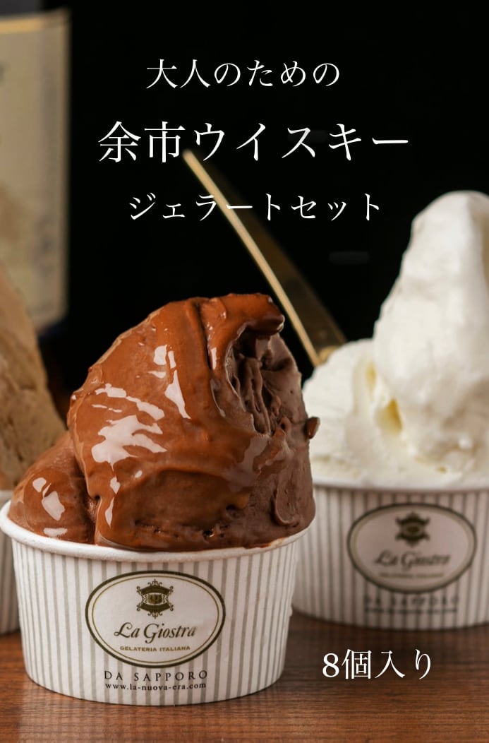大人のための【余市ウイスキージェラートセット】 [8個入] | 〈週末夜