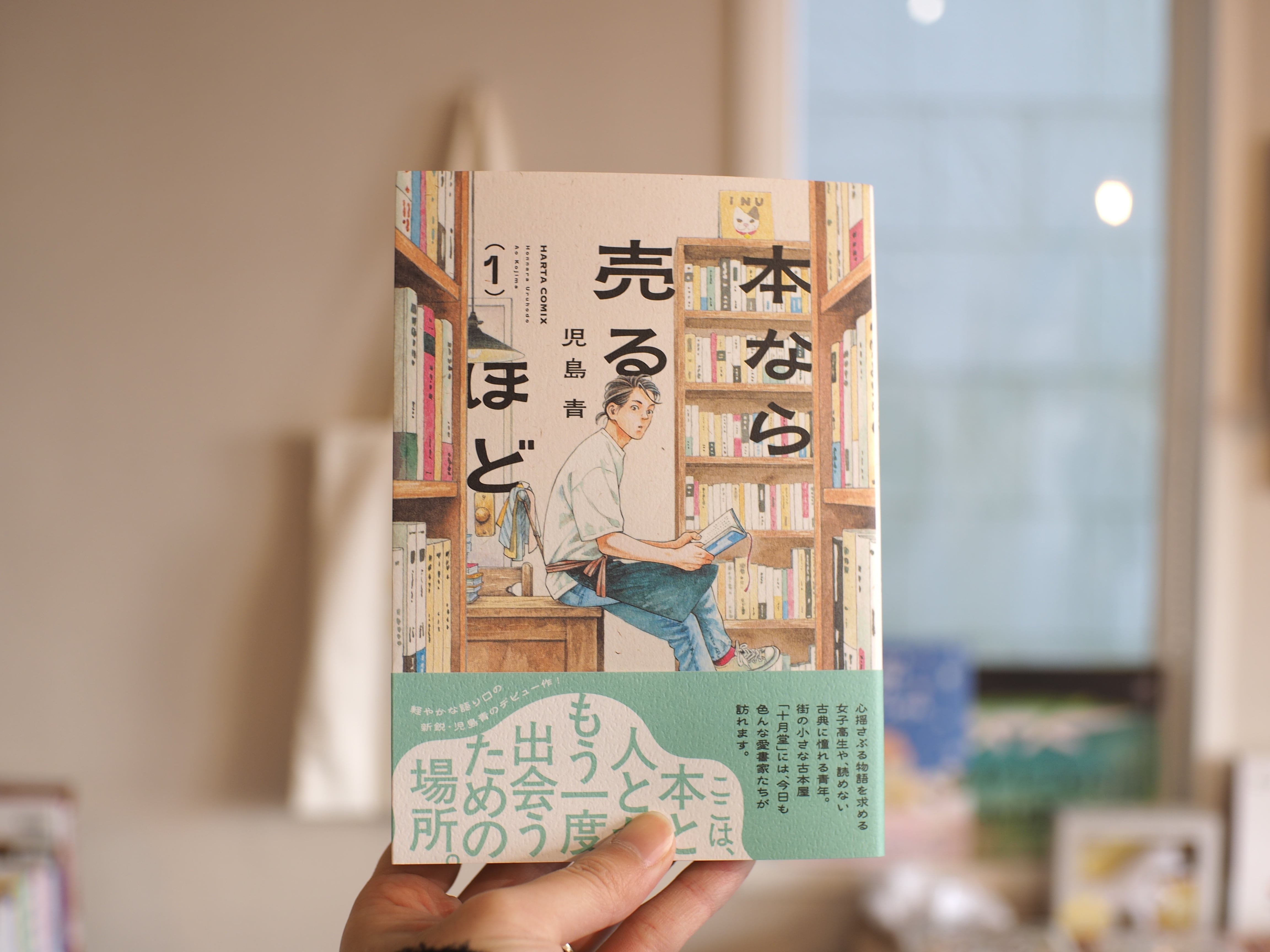 本なら売るほど 1 / 児島 青 | 本屋ブーケ
