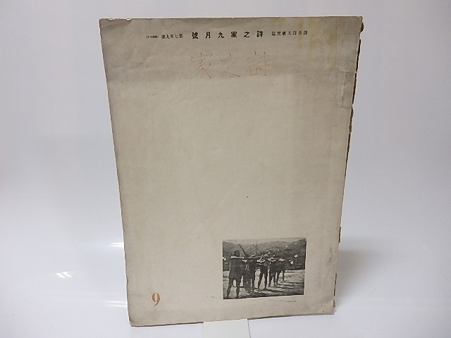 （雑誌）詩之家　第7年第9号　/　佐藤惣之助　編発行　[25617]