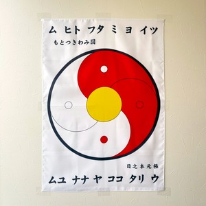 もとつきわみ図 （旗）陽