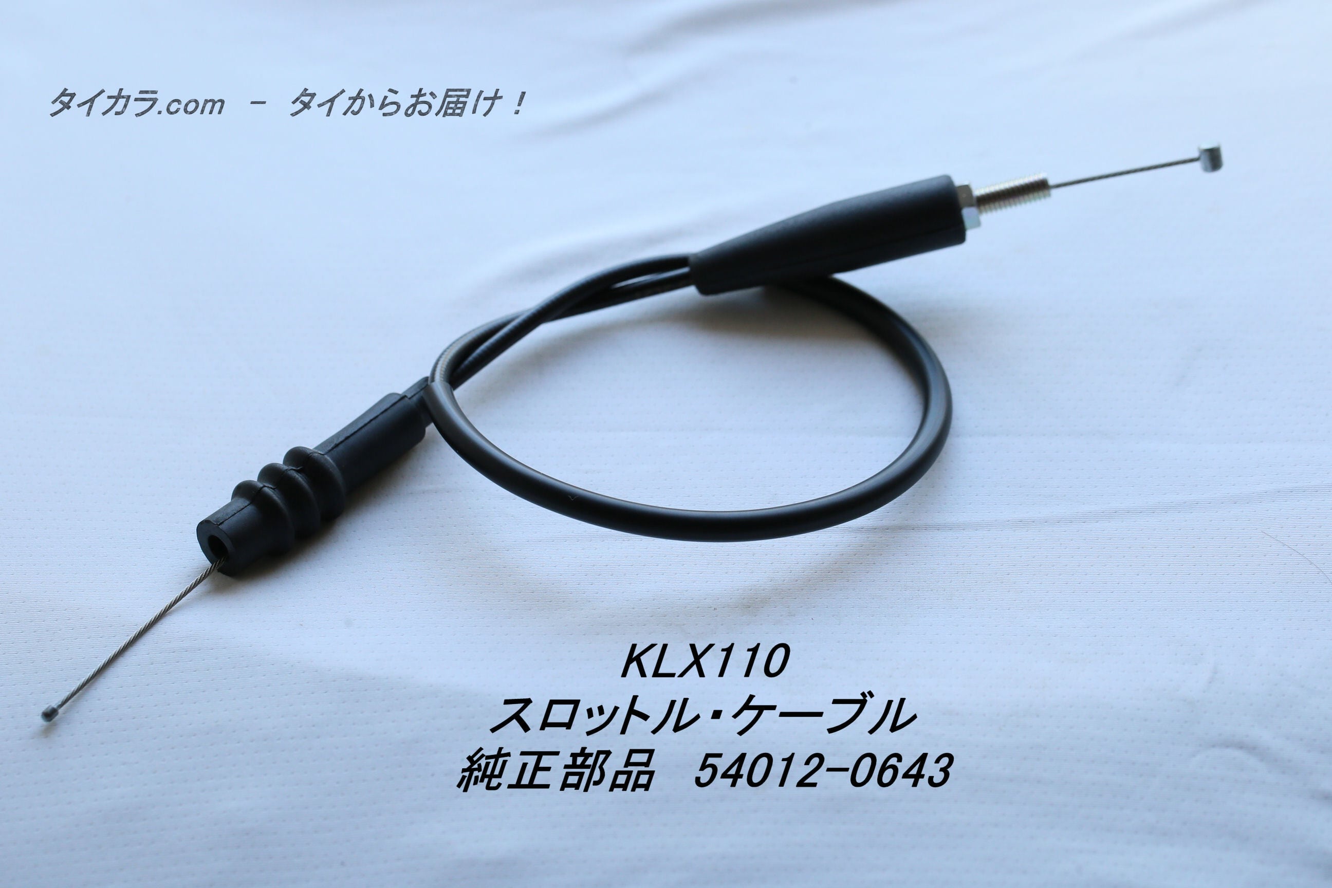 KLX110 スロットル・ケーブル 純正部品 54012-0643」 | タイからお届け！
