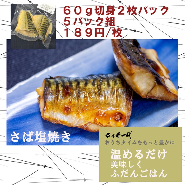 温めるだけ 時短 骨なしさば塩焼き ２枚入 5セット 034 さかな一代 公式 共同水産 豊洲市場直送 水産通販