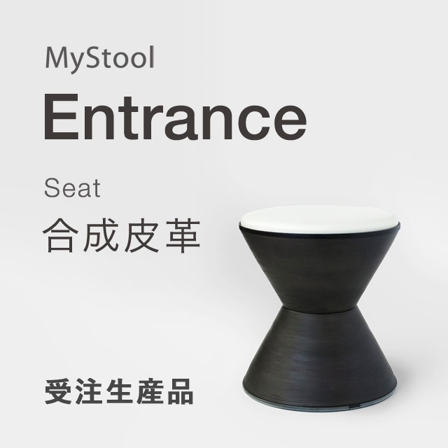 MyStool - Entrance　　　 ×合成皮革