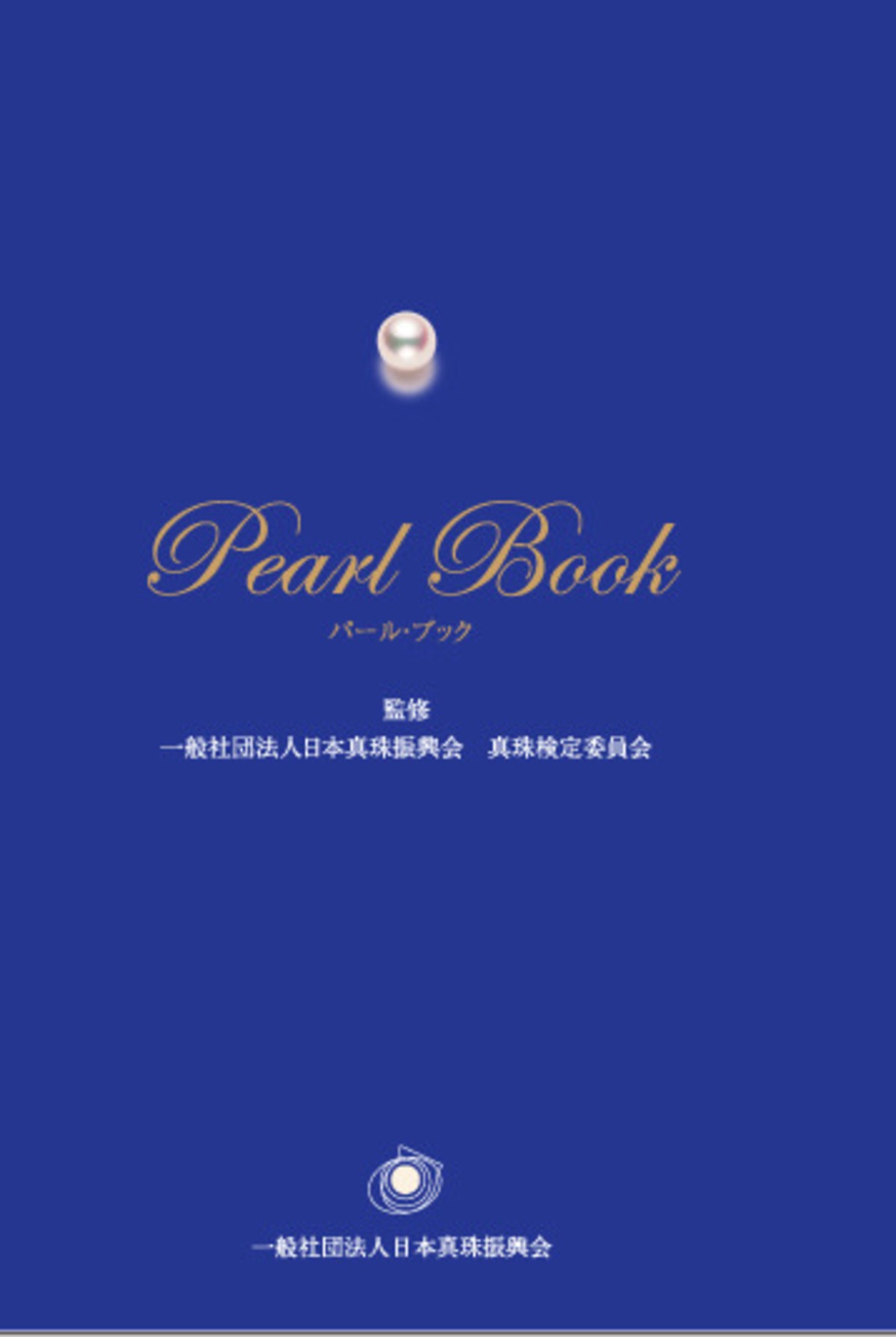 パールブック（日本語版）(税込) | 真珠検定Shop