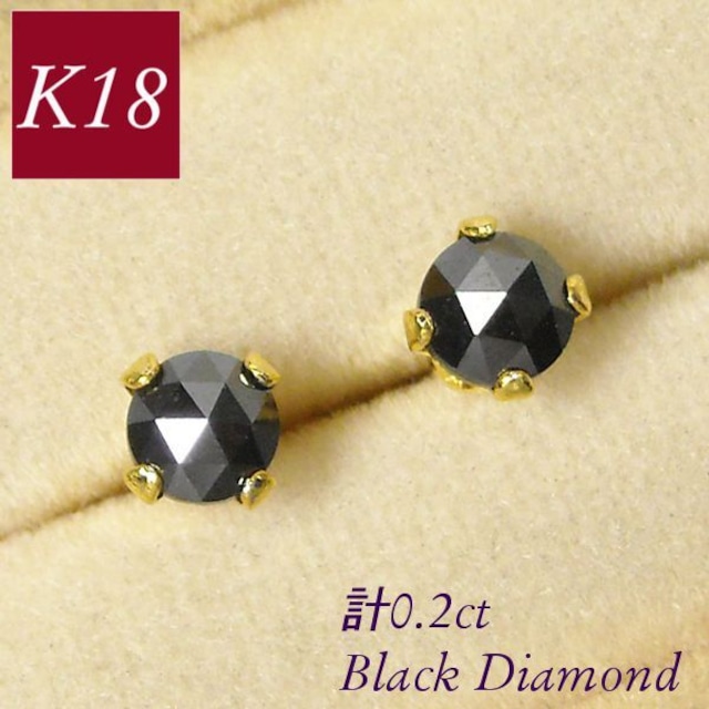 ブラックダイヤモンド ピアス 計0.2ct 18k k18 18金ゴールド 計0.2カラット レディース 50代 40代 60代 30代 20代 おしゃれ 小さい 小さめ 一粒 4本爪 シンプル 妻 彼女 ギフト プレゼント 女性用