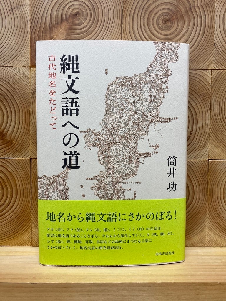 縄文語への道　古代地名をたどって　冒険研究所書店