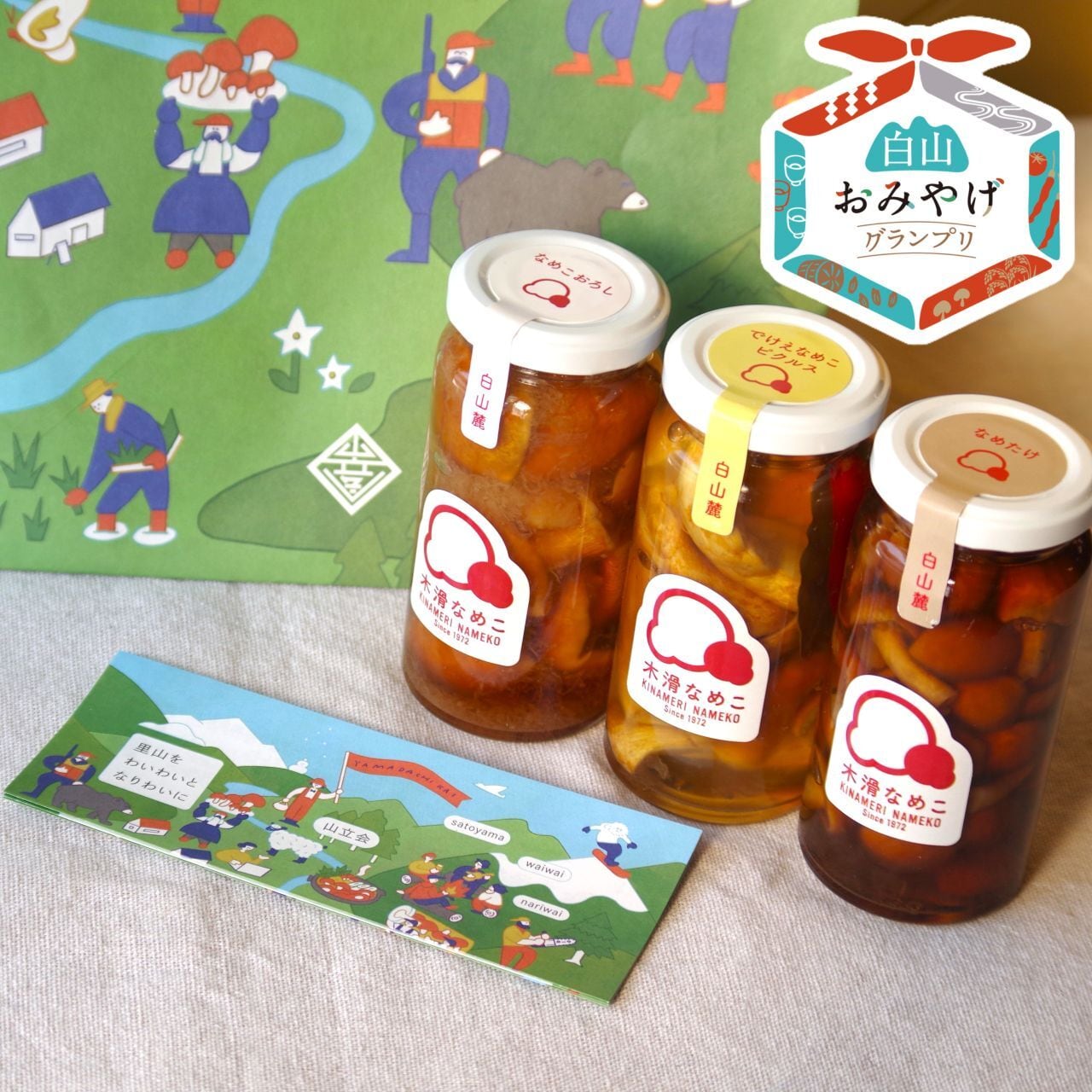 白山おみやげグランプリ金賞！】木滑なめこの瓶詰3種ギフトセット