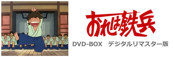 おれは鉄兵 DVD-BOX デジタルリマスター版 | susunshop