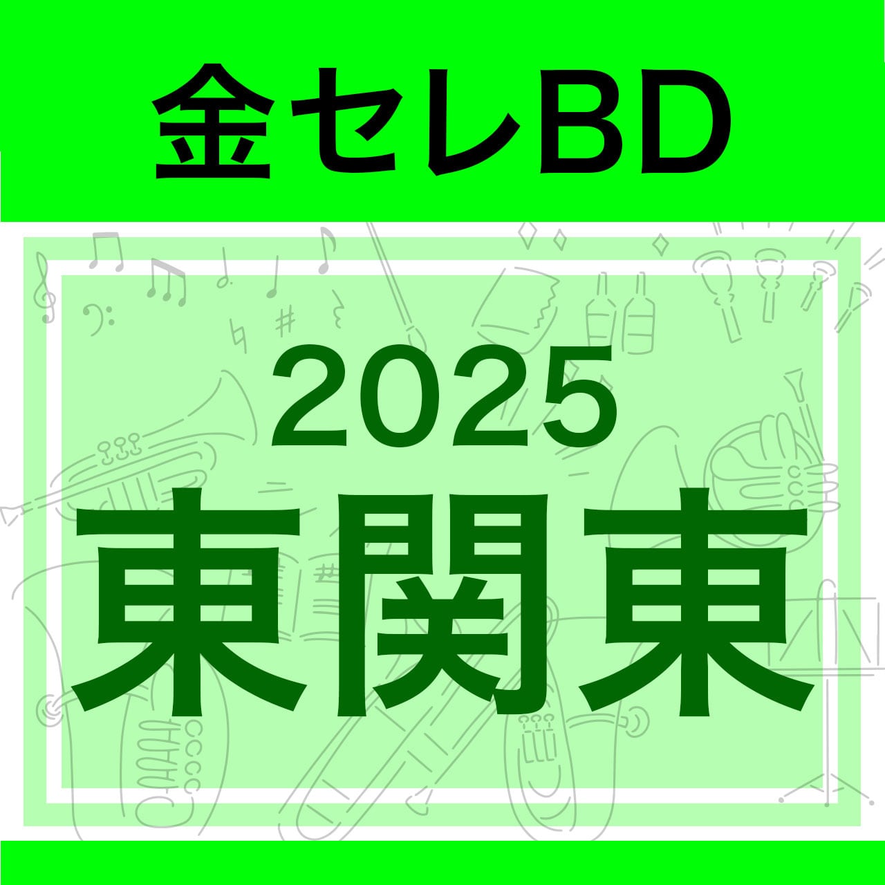 【いと様】 吹奏楽 コンクール　BD Blu-ray]2025東関東吹奏楽コンクール 金賞セレクションBlu-ray