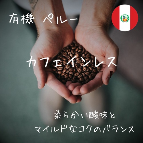 カフェインレス | 有機　ペルー