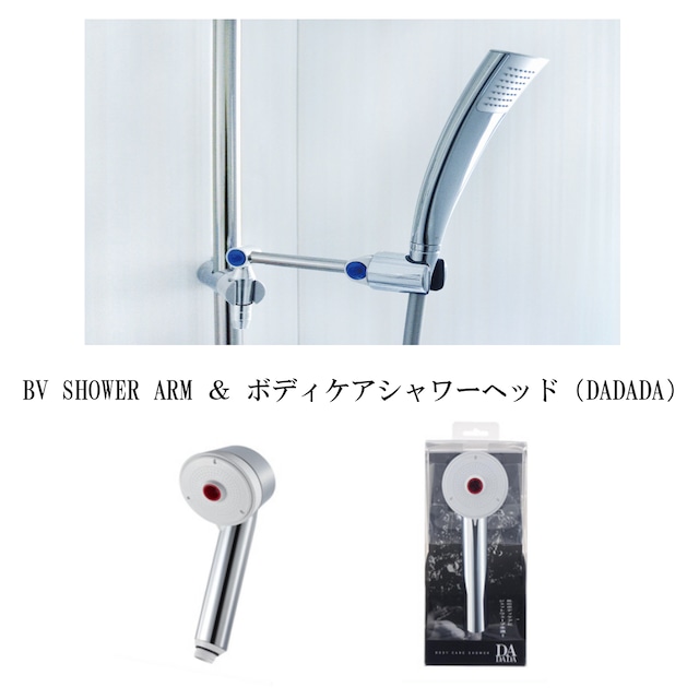 BV SHOWER ARM＆ボディケアシャワーヘッド　SET