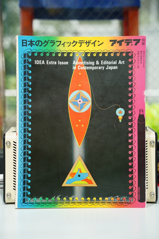 日本のグラフィックデザイン｜アイデア別冊／Advertising & Editorial Art in Contemporary Japan／誠文堂新光社 1974刊／表紙：福田繁雄／日本広告・編集デザイン年鑑