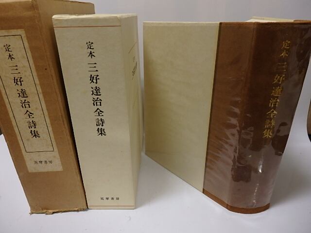 定本 三好達治全詩集 初版1500部 / 三好達治 [26201] | 書肆田高 