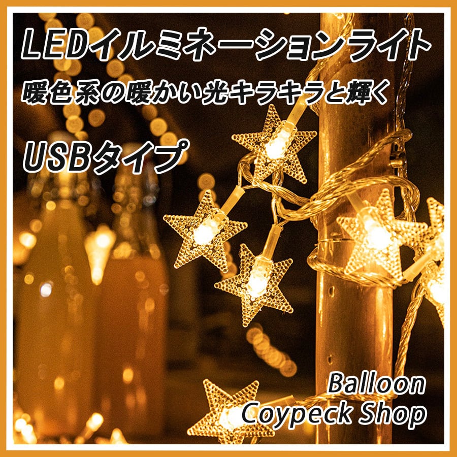 星型 LED イルミネーションライト USB給電 飾り デコレーション 飾り付け 電飾 パーティー イベント インテリア ガーランド 風船 専門店  Coypeck Shop