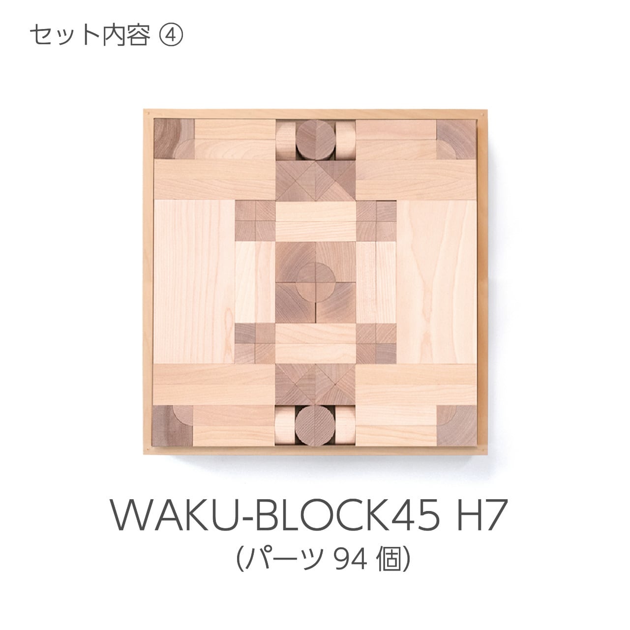 積木のいろは45 | 童具館｜オンラインショップ