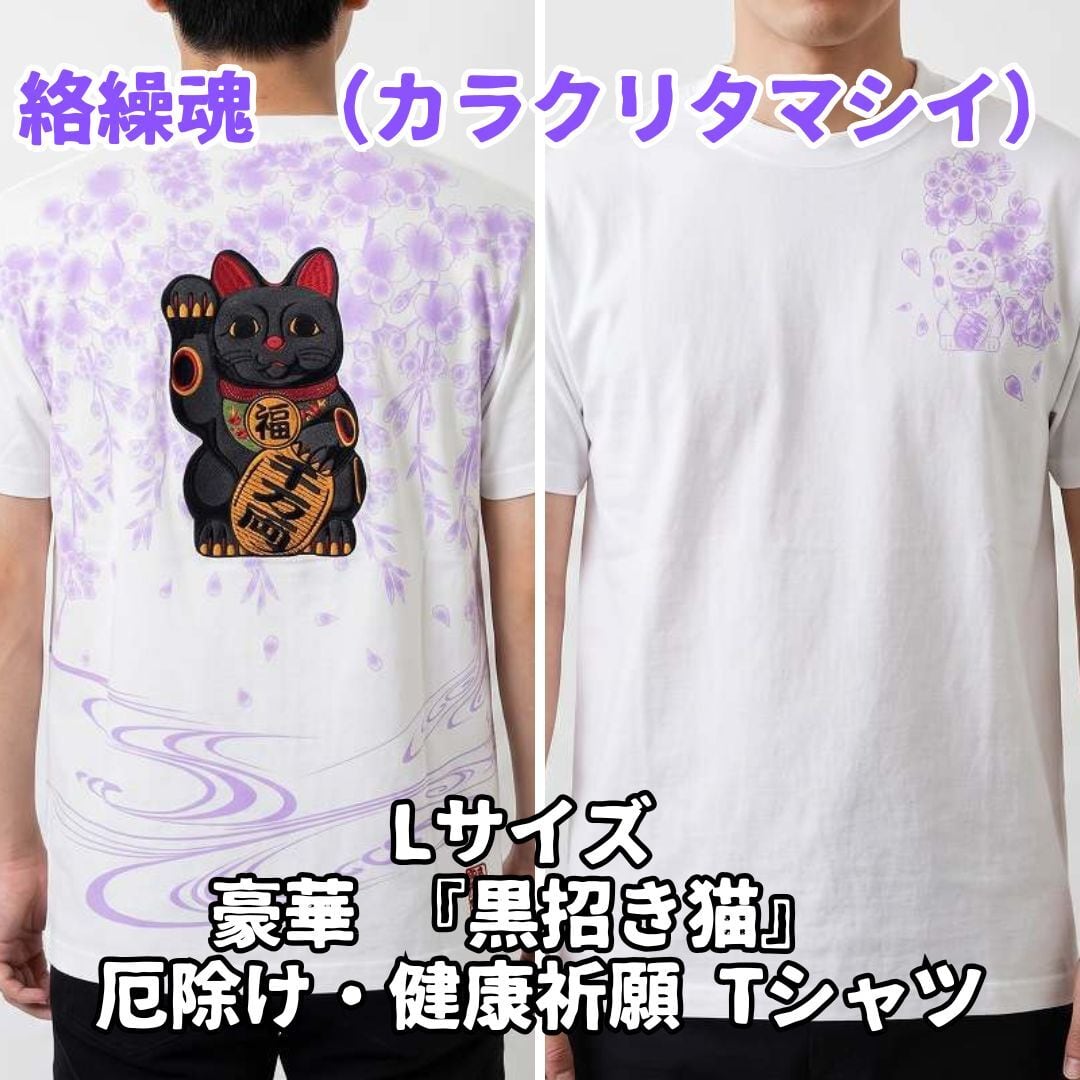 絡繰魂 Tシャツ L ホワイト 黒招き猫 厄除け 健康祈願 刺繍 和柄 綿100