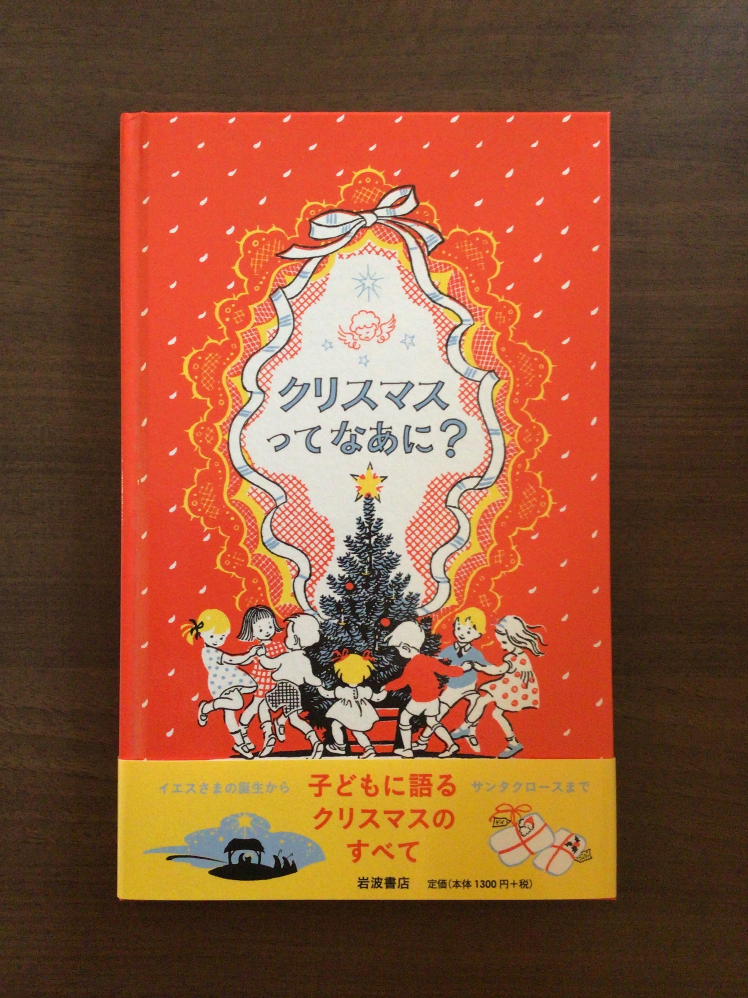 クリスマスってなあに? ジョーン・G・ロビンソン 作・絵 小宮 由 訳 岩崎書店 25x16cm