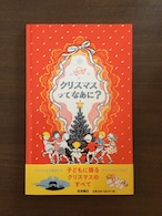 クリスマスってなあに? ジョーン・G・ロビンソン 作・絵 小宮 由 訳 岩崎書店 25x16cm