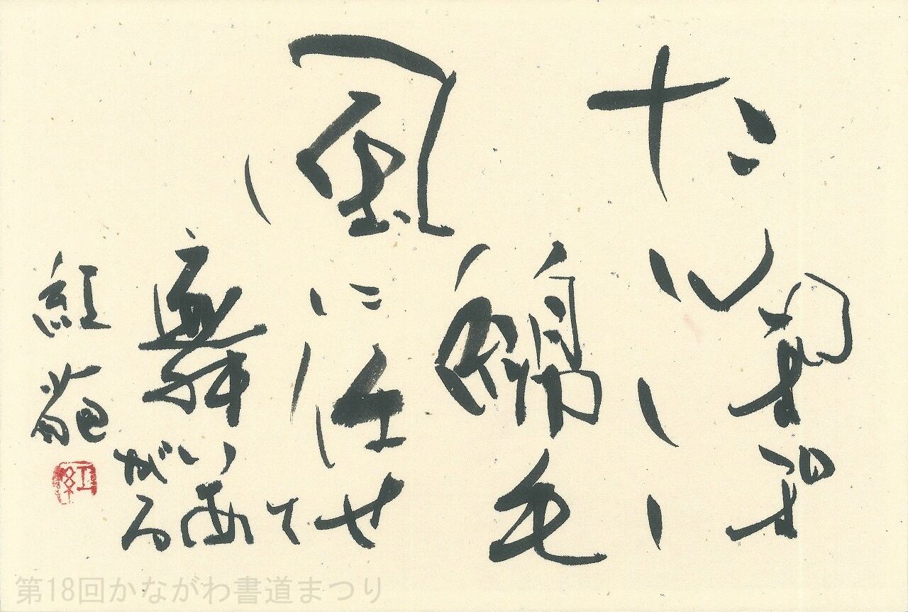 近代詩文 | かながわ書道まつり チャリティ小品作品の展示・通販