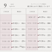 発送は週2回(火〜木)・(金〜月)です。9月の発送日