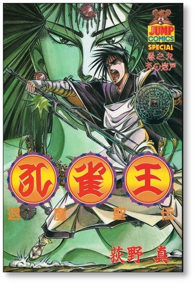 孔雀王 退魔聖伝 荻野真 [1-11巻 漫画全巻セット/完結] くじゃくおう