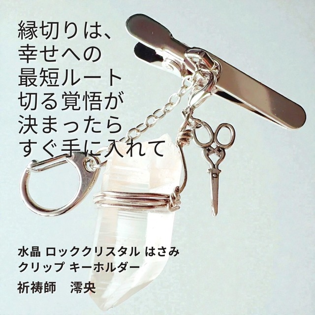 M95 縁切り祈祷 理想通りの人間関係へ 悪縁 因縁 ライバル排除 水晶 ロッククリスタル はさみ クリップ キーホルダー 祈祷師 澪央（みお）天然石 パワーストーン 祈祷 祈願 お守り 強力 不倫 略奪愛 人間関係 改善 縁切り 因縁