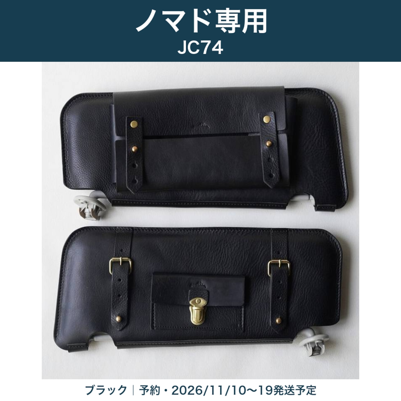 【予約・11/10〜19発送】ジムニーノマド（JC74）専用 サンバイザーレザーカバー ブラック