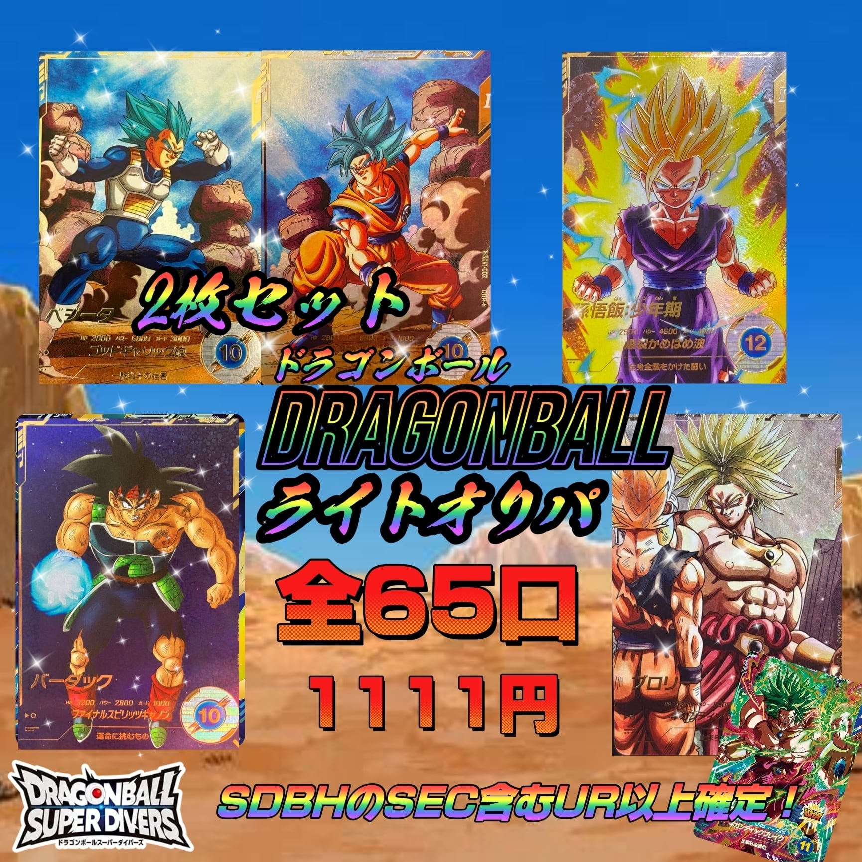 SDBHセット　（2，3枚白欠けあり） ドラゴンボール - キズあり大特価！ SDBH シークレットレア3枚セットの通販 by steebin@SDBH's shop｜ドラゴンボールならラクマ